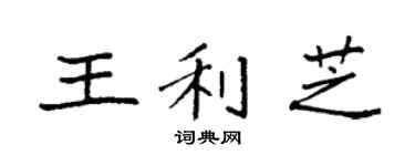 袁强王利芝楷书个性签名怎么写