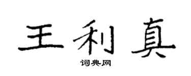 袁强王利真楷书个性签名怎么写