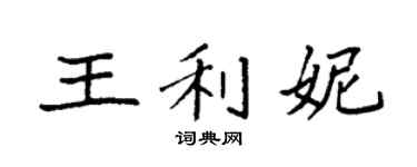 袁强王利妮楷书个性签名怎么写