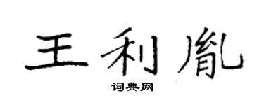 袁强王利胤楷书个性签名怎么写