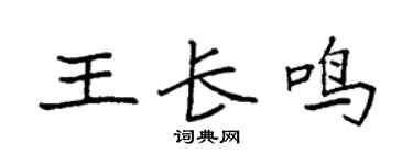 袁强王长鸣楷书个性签名怎么写