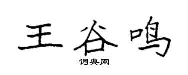 袁强王谷鸣楷书个性签名怎么写