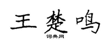 袁强王楚鸣楷书个性签名怎么写