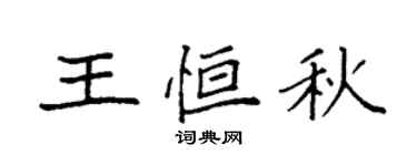 袁强王恒秋楷书个性签名怎么写
