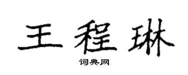 袁强王程琳楷书个性签名怎么写