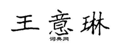 袁强王意琳楷书个性签名怎么写