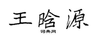袁强王晗源楷书个性签名怎么写