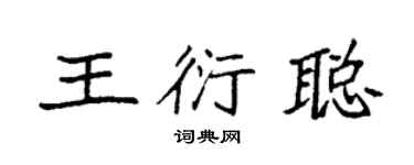 袁强王衍聪楷书个性签名怎么写