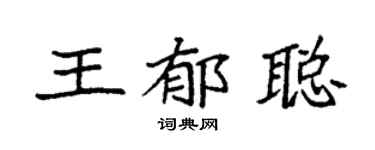 袁强王郁聪楷书个性签名怎么写