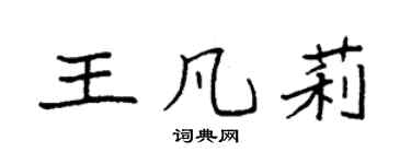 袁强王凡莉楷书个性签名怎么写