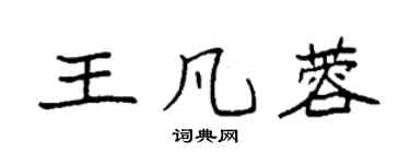 袁强王凡蓉楷书个性签名怎么写