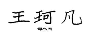 袁强王珂凡楷书个性签名怎么写