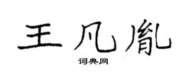 袁强王凡胤楷书个性签名怎么写