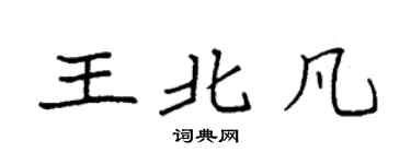 袁强王北凡楷书个性签名怎么写