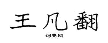 袁强王凡翻楷书个性签名怎么写