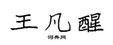 袁强王凡醒楷书个性签名怎么写