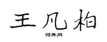 袁强王凡柏楷书个性签名怎么写