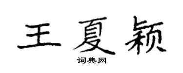 袁强王夏颖楷书个性签名怎么写