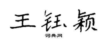 袁强王钰颖楷书个性签名怎么写