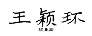 袁强王颖环楷书个性签名怎么写