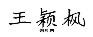 袁强王颖枫楷书个性签名怎么写