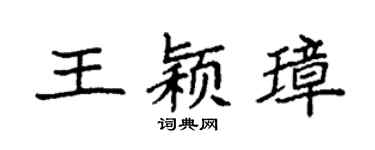 袁强王颖璋楷书个性签名怎么写