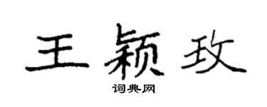 袁强王颖玫楷书个性签名怎么写