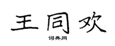 袁强王同欢楷书个性签名怎么写