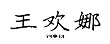 袁强王欢娜楷书个性签名怎么写