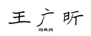 袁强王广昕楷书个性签名怎么写