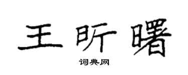 袁强王昕曙楷书个性签名怎么写