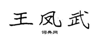 袁强王凤武楷书个性签名怎么写