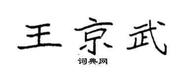 袁强王京武楷书个性签名怎么写