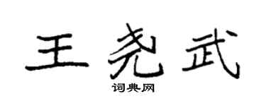 袁强王尧武楷书个性签名怎么写