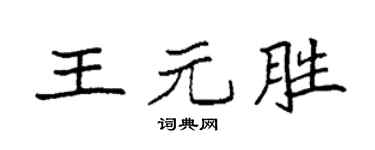 袁强王元胜楷书个性签名怎么写