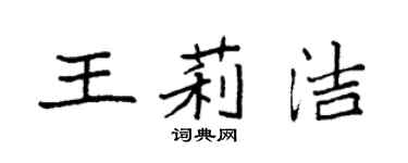 袁强王莉洁楷书个性签名怎么写