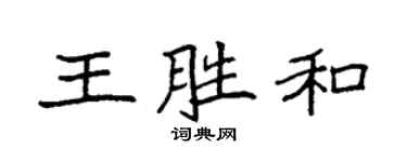 袁强王胜和楷书个性签名怎么写