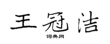 袁强王冠洁楷书个性签名怎么写