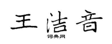 袁强王洁音楷书个性签名怎么写