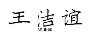 袁强王洁谊楷书个性签名怎么写