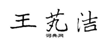 袁强王芄洁楷书个性签名怎么写