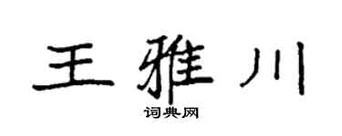 袁强王雅川楷书个性签名怎么写