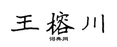 袁强王榕川楷书个性签名怎么写