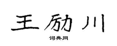 袁强王励川楷书个性签名怎么写