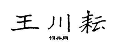 袁强王川耘楷书个性签名怎么写