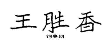 袁强王胜香楷书个性签名怎么写