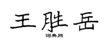 袁强王胜岳楷书个性签名怎么写