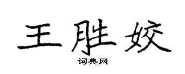 袁强王胜姣楷书个性签名怎么写