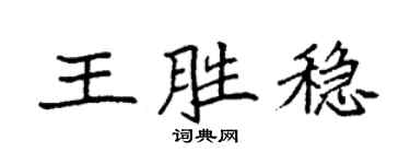 袁强王胜稳楷书个性签名怎么写