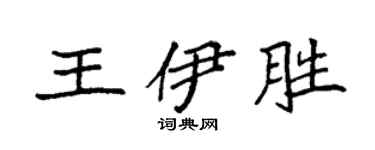 袁强王伊胜楷书个性签名怎么写